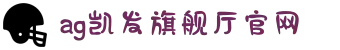 ag旗舰厅 (中国大陆) 官方网站